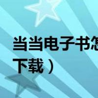 当当电子书怎么下载到电脑（当当电子书怎么下载）