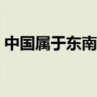 中国属于东南亚国家吗（东南亚有哪些国家）
