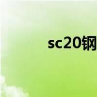 sc20钢管外径多少（sc20钢管）
