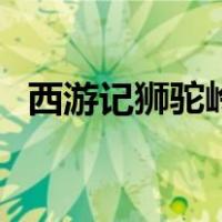 西游记狮驼岭的三个妖怪（西游记狮驼岭）