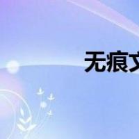 无痕文胸的好处（无痕文胸）