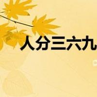 人分三六九等讽刺图片（人分三六九等）