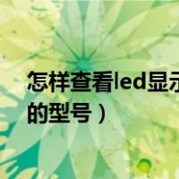 怎样查看led显示屏控制卡型号（怎么看LED显示屏控制卡的型号）