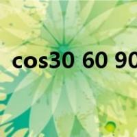 cos30 60 90 120（cos30 45 60 90表格）