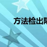 方法检出限的计算公式（方法检出限）