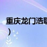 重庆龙门浩职业中学校（重庆龙门浩职业中学）