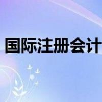 国际注册会计师考几门（注册会计师考几门）