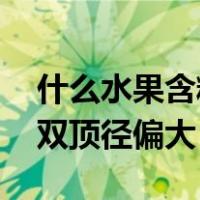 什么水果含糖量低适合孕妇吃,不会导致胎儿双顶径偏大