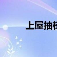 上屋抽梯典故及解释（上屋抽梯）