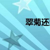 翠菊还没有删除全部400个收藏