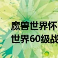 魔兽世界怀旧服60级战场装备在哪换（魔兽世界60级战场装备）