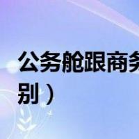 公务舱跟商务舱的区别（公务舱和商务舱的区别）