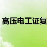 高压电工证复审要考试吗（高压电工证复审）