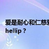 爱是耐心和仁慈爱不是嫉妒或自夸这首歌叫什么名字hellip  hellip？