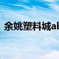 余姚塑料城abs今天最新价格（余姚塑料城）