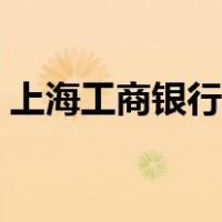 上海工商银行几点下班（工商银行几点下班）