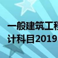 一般建筑工程会计科目（工程施工属于哪类会计科目2019）