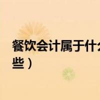餐饮会计属于什么行业（餐饮业所涉及的会计科目主要有哪些）