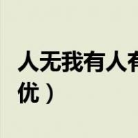 人无我有人有我优什么意思（人无我有人有我优）