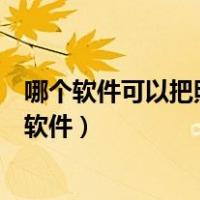 哪个软件可以把照片变成手绘漫画（把照片变成手绘漫画的软件）