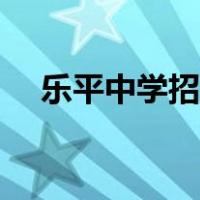 乐平中学招生办电话是多少（乐平中学）