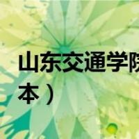 山东交通学院是几本大学（山东交通学院是几本）