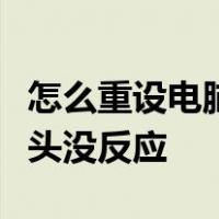 怎么重设电脑开机密码为什么有三栏每次按箭头没反应