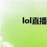 lol直播有名的主播（lol直播yy）