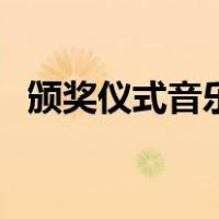 颁奖仪式音乐背景（颁奖典礼背景纯音乐）