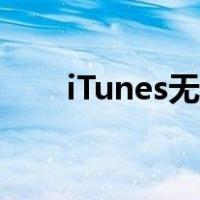 iTunes无法连接到此iPhone,缺少值