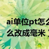 ai单位pt怎么改成毫米比例不对（ai单位pt怎么改成毫米）