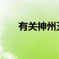 有关神州五号的资料（神州6号资料）
