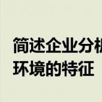简述企业分析市场营销环境的意义及市场营销环境的特征