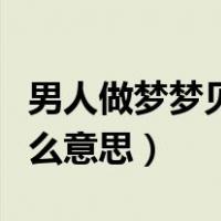 男人做梦梦见大蛇是什么意思（梦见大蛇是什么意思）