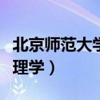 北京师范大学心理学分数线（北京师范大学心理学）