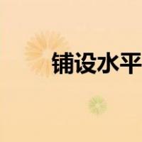 铺设水平投影面积（水平投影面积）