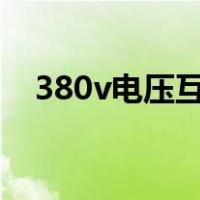 380v电压互感器型号（电压互感器型号）