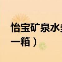 怡宝矿泉水多少钱一箱?（怡宝矿泉水多少钱一箱）