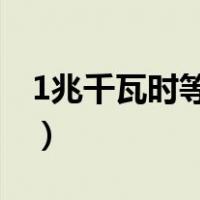1兆千瓦时等于多少度电（兆瓦时等于多少度）