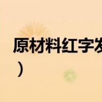 原材料红字发票怎么做账（红字发票怎么做账）