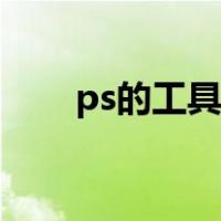 ps的工具栏（ps工具栏介绍及使用）