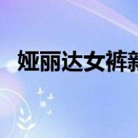 娅丽达女裤新款春秋（娅丽达女裤旗舰店）