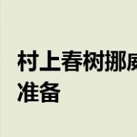 村上春树挪威的森林我一点也没做好二十岁的准备
