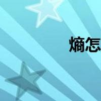 熵怎么读粤语（熵怎么读）