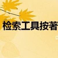 检索工具按著录方式划分主要有（检索工具）