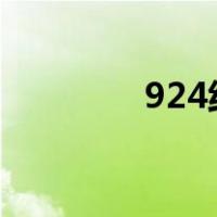 924线路车（92xx线路一）