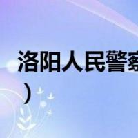 洛阳人民警察学校是几本（洛阳人民警察学校）
