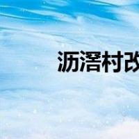 沥滘村改造最新消息2022（沥滘）