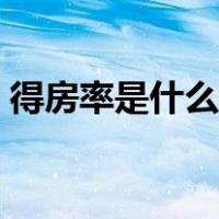 得房率是什么意思得房率是（什么是得房率）
