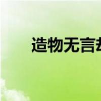 造物无言却有情,每于寒尽觉春生意思
